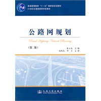 公路网规划（第二版）