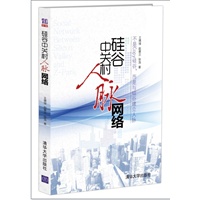 硅谷中关村人脉网络（柳传志、胡昭广、张景安、许成钢 倾力推荐！） 预售商品