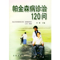 帕金森病诊治 120问