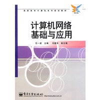 计算机网络基础与应用