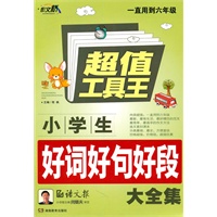 Z0876超值工具王《作文桥-小学生好词好句好段大全集》36/件