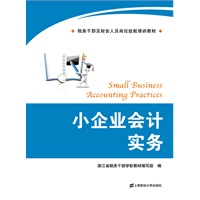 小企业会计实务