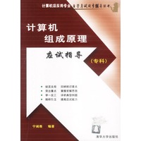 计算机组成原理应试指导(专科)