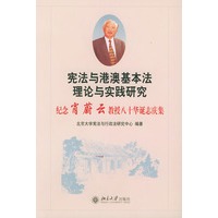 宪法与港澳基本法理论与实践研究：纪念肖蔚云教授八十华诞志庆集