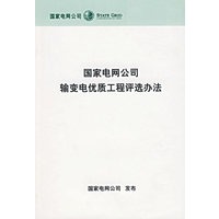 国家电网公司输变电优质工程评选办法