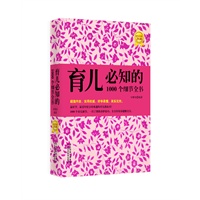 育儿必知的1000个细节全书