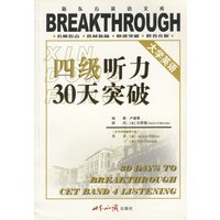 大学英语四级听力30天突破