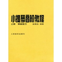 小提琴音阶教程（上下册）