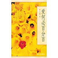 爱何必百分百(刘墉著)