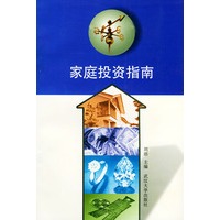家庭投资指南