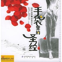 手袋里的圣经（精装）