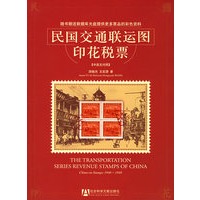 民国交通联运图印花税票（中英文对照）（含CD-ROM光盘一张）