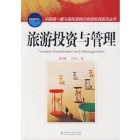 旅游投资与管理