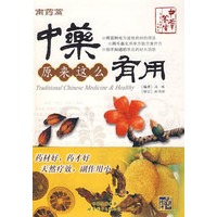 中药原来这么有用（南药篇）