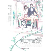 暗王子联盟之狼的陷阱