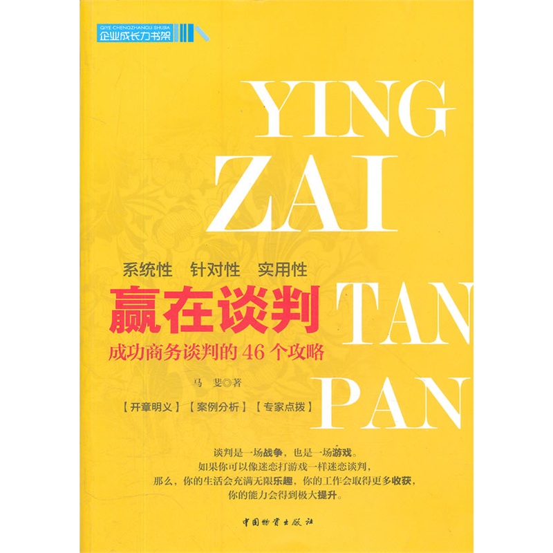 《赢在谈判(成功商务谈判的46个攻略)\/企业成长
