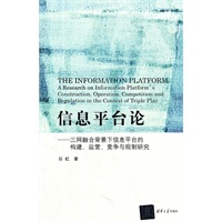 信息平台论：三网融合背景下信息平台的构建、运营、竞争与规制研究
