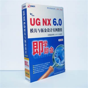 【正版软件】UG NX 6.0模具与钣金设计实例教程