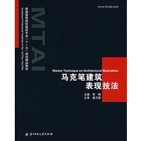 马克笔建筑表现技法