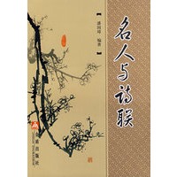 名人与诗联*