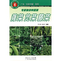 专家教你种蔬菜--蕹菜 苋菜 藤菜--广东“农家书屋”系列