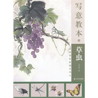 写意教本·草虫