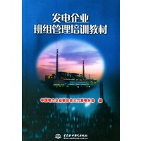 发电企业班组管理培训教材