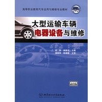大型运输车辆电器设备与维修(高等职业教育汽车运用与维修专业教材)