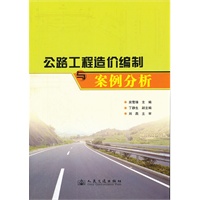 公路工程造价编制与案例分析