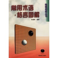 围棋初级丛书 --常用术语.格言图解