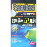 如鱼得水记单词：六级词汇语境记忆