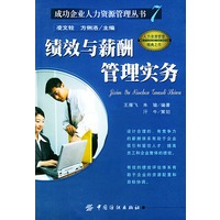 绩效与薪酬管理实务——成功企业人力资源管理丛书