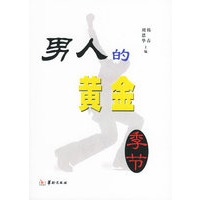男人的黄金季节：将男人点石成金的10大招术