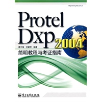 Protel Dxp 2004简明教程与考证指南