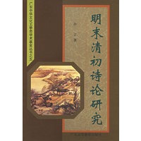 明末清初诗论研究