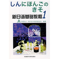 新日语基础教程 1