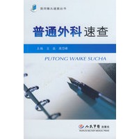普通外科速查