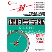 数学:八年级·上(人教版)/(2010.6印刷)一对一课时导学练(附试卷及答案)