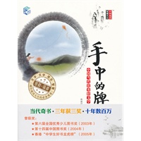 手中的牌——中国当代优秀轻文学作品选集