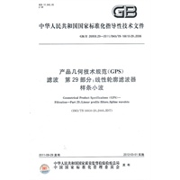产品几何技术规范(GPS)　滤波　第29部分：线性轮廓滤波器　样条小波