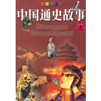 中国通史故事（彩图少年版 上中下）（全三册）