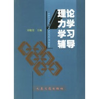 理论力学学习指导