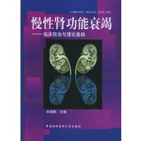 慢性肾功能衰竭——临床防治与理论基础