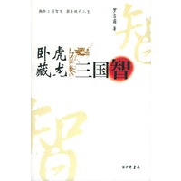 卧虎藏龙三国智