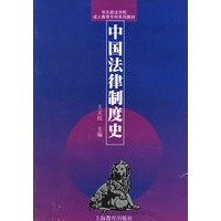 中国法律制度史
