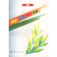 同步优秀作文大全:初中二年级\/李振兴 杨守善 著