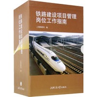 铁路建设项目管理岗位工作指南（共13册）