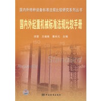 国内外特种设备标准法规比较研究系列丛书 国内外起重机械标准法规比较手册