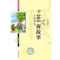 新课标名著必读365夜故事
