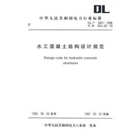 水工混凝土结构设计规范/中华人民共和国电力行业标准